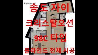 송도자이 크리스탈오션 98C 타입 블라인드 시공영상