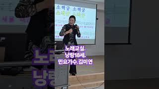 #낭랑18세 #노래교실 #민요가수김미연.