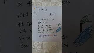 적벽부 ㅡ소동파: 장강이 흐르는 황주에 살면서 적벽과 가까운 곳에서 친구와 뱃놀이를 하며 지은 賦 형식의 산문: 무진장 널려있는 자연이지만 보고 즐길 줄 아는 자의 귀한 