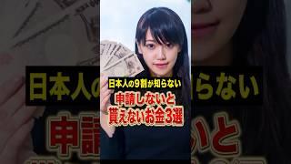 【知らないと損】誰でも貰えるお金3選 #shorts