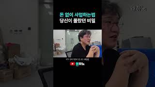 돈 없이 사업하는 법, 당신이 몰랐던 비밀이 있습니다.