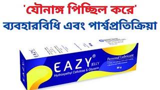 eazy jelly এর ব্যবহার | বিশেষ মহূর্তে পিচ্ছিল করে | সঙ্গিনীর সময় বাড়িয়ে দেয় | স্বামী ও স্ত্রী দুজনেই