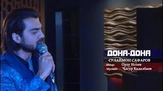 Сулаймон Сафаров - Дона - Дона 2022( Шакли пурааш) / Sulaymon Safarov - Dona Dona - 2022