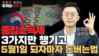 5월 종합소득세 신고 전 이 영상부터 보세요. 프리랜서 등 사업자가 놓치는 종소세 신고 팁!