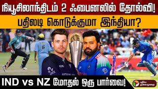 நியூசிலாந்திடம் 2 ஃபைனலில் தோல்வி! பதிலடி கொடுக்குமா இந்தியா? IND vs NZ மோதல் ஒரு பார்வை!