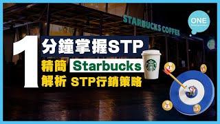 【Marketing小知識】STP分析 是什麼？ - 一分鐘精簡解析 Starbucks STP 營銷策略 ｜#網上推廣 #商業策略 #品牌策略 #品牌經營 #商業思維 #香港Marketing公司