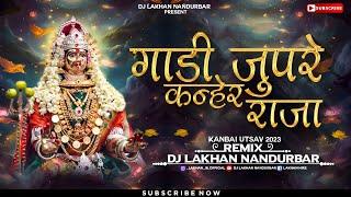 गाडी जुपरे कन्हेर राजा - Gadi Zupre Kanher Raja - Dj Lakhan Nandurbar - Kanbai Utsav Khandesh - 2023