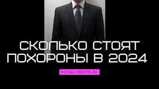 Сколько стоят похороны в 2024 году