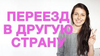 Трудности переезда в другую страну. К чему готовиться?