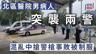 北區醫院男病人突襲兩警 混亂中搶警槍事敗被制服｜星島頭條新聞｜北區醫院｜警員｜上水