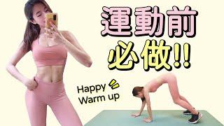 WARM UP Routine｜運動前全身暖身 熱身操 必做! 居家訓練【Bellysu減肥中】