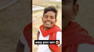 करेजा  #Bhojpuri_reel #funny #attitudestatus #attitudestatus #mrkallu #mrkallu