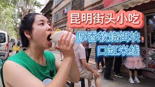 烧饵块吃不完一整个，但是米线却可以炫一缸！Traditional Street Food in Kunming，Yunnan