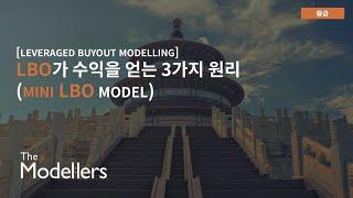 [LBO Modelling] LBO가 수익률을 내는 3가지 원리 (Mini Model 만들기)