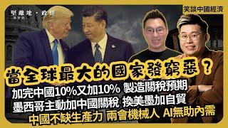 笑談中國經濟| 又SQQQ |加完中國10%又加10%，製造關稅預期| 墨西哥主動加中國關稅，換美墨加自貿| 中國不缺生產力，兩會機械人、AI無助內需 (馮智政 x Calvin Choy)