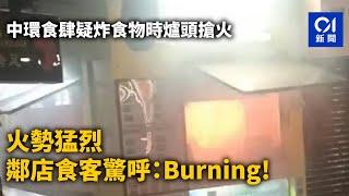 中環食肆疑炸食物時爐頭搶火　火勢猛烈　鄰店食客驚呼：Burning!｜01新聞｜中環｜漢堡店｜火警｜起火｜爐頭｜消防｜閣麟街