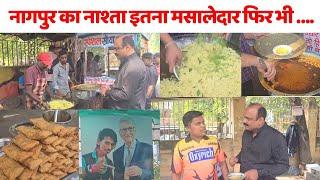 जब नागपुर में राजीव रंजन ने सड़क पर नाश्ता किया तो ऐसा स्वाद ! Nagpur Street Food I Dolly Chaiwala