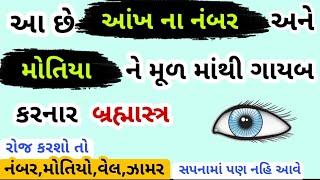 આ છે આંખ ના નંબર અને મોતિયા ને મૂળ માં થી ગાયબ કરનાર બ્રહ્માસ્ત્ર || Manhar.D.Patel