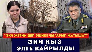 "Апамдан калган үйдү талашып жатышат". Эки кыз элге кайрылуу жасады /// Сокол Медиа