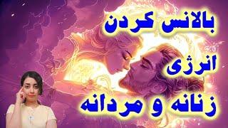 بالانس کردن انرژی زنانه و مردانه / کدام انرژی درون من بیشتره؟