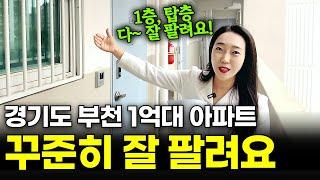 경기도 부천 '1억대 역세권 소액 아파트' 1층도 탑층도 꾸준히 팔려요^^