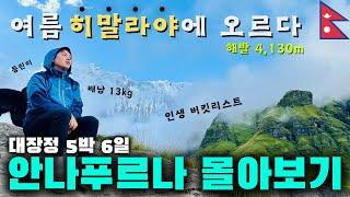 히말라야 풀버전 | 5박 6일간의 히말라야 abc트레킹 2시간 몰아보기 - 안나푸르나 | 네팔