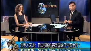 2010-09-01 时事大家谈(2/3):非法移民危害美国经济与安全吗