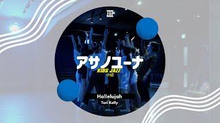 アサノユーナ - KIDS JAZZ中級 " Hallelujah / Tori Kelly "【DANCEWORKS】