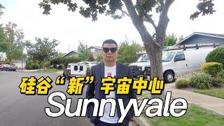 硅谷“新”宇宙中心 Sunnyvale 地区全知道！