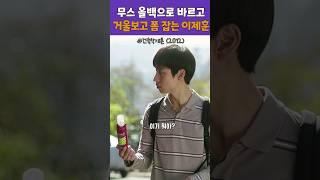 무스 처음 발라보는 이제훈 #shorts