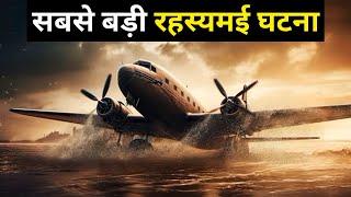 आखिर कहाँ गायब हो गया यात्रियों से भरा जहाज | Flight MH370 Mystery in Hindi | Shyam Tomar