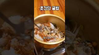 굴밥 5분 완성 간편 조리법