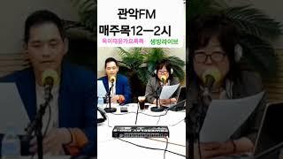 #관악FM생방라이브 #옥이태윤가요톡톡  DJ#옥이#사랑의치료사 #순정파당신 #맞장구