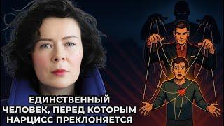 Единственный человек перед которым Нарцисс преклоняется