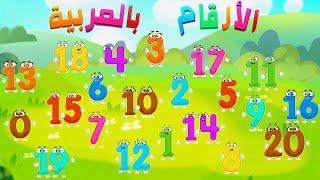 The numbers in Arabic for children - help the numbers so that time does not stop