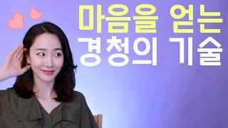 센스있는 대화를 위한 경청의 기술 4가지 l 대화를 잘 하는 사람의 듣기 요령