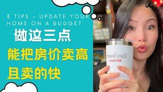 做这简单低成本三点能把房卖的快且价格更高 Sellers…3 low budget updating Tips to get you top $ and sell faster! #亚特兰大房地产