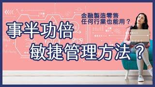 事半功倍的敏捷管理方法？金融醫療製造零售等，任何產業都可適用｜八分鐘說敏捷、什麼是 Agile、敏捷、敏捷方法、敏捷式開發？What is Agile - 8 mins