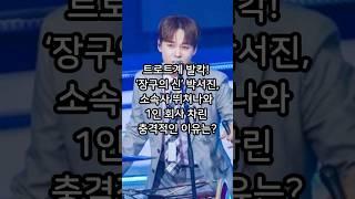 장구의 신 박서진, 소속사 뛰쳐나와 1인 회사 차린 충격적인 이유는?