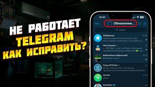 Не работает Telegram. Как исправить?