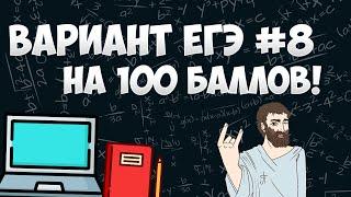 Вариант ФИПИ на 100 баллов #8 (математика ЕГЭ профиль)