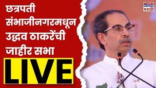 Uddhav Thackeray LIVE : संभाजीनगरमधून  उद्धव ठाकरेंची जाहीर सभा | Maharashtra Election 2024