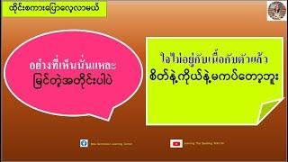 မြင်တဲ့အတိုင်းပါပဲ=อย่างที่เห็นนั่นแหละ (ထိုင်းစကားပြောလေ့လာမယ်) เรียนรู้ภาษาไทย-พม่า