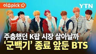 [이슈픽] BTS·블랙핑크 '완전체' 복귀…대형 가수들의 귀환 / YTN