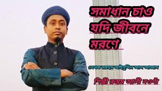 সমাধান চাও যদি জীবনে মরনে  আইনুদ্দিন আল আজাদ ] Rustom Ali YT  শিল্পী রুস্তম আলী