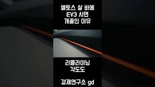 셀토스 살 바에 EV3 사면 개꿀인 이유