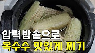 전기압력밥솥으로 옥수수 맛있게 찌기! 이렇게 하면 진짜 간단한데 진짜 맛있어요 냄비로 옥수수 삶기에 이어 이번엔 압력밥솥 방법! 밥솥 여세요~ [마미순 집밥 레시피]