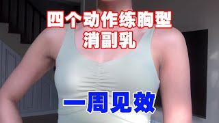 【副乳改善】四步轻松消除尴尬显胖的副乳，塑造完美胸型 4 MIN BRA BULGE