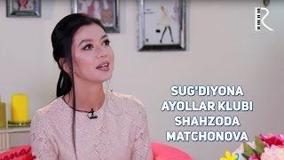 Sug'diyona ayollar klubi - Shahzoda Matchonova | Сугдиёна аёллар клуби - Шахзода Матчонова