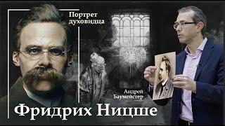 Фридрих Ницше: портрет духовидца